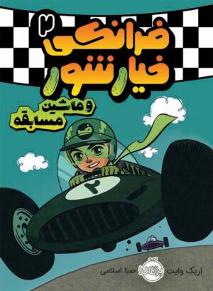 فرانکی خیار شور
