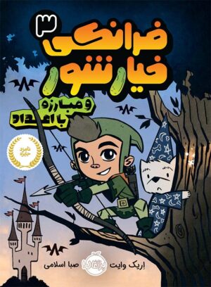 فرانکی خیار و مبارزه با اعداد