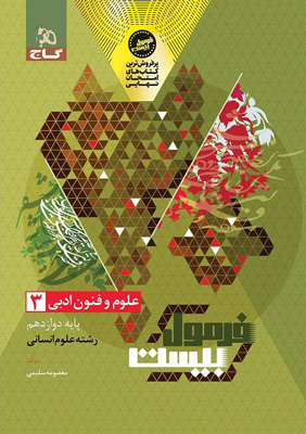 فرمول بیست علوم و فنون ادبی 3 دوازدهم گاج
