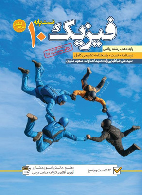 مرجع کنکور فیزیک 1 دهم ریاضی کاگو