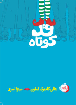قدکوتاه