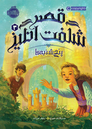 قصر شگفت انگیز(جلد سوم)