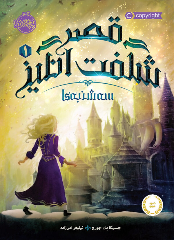 مجموعه قصر شگفت انگیز