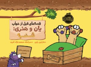 قصه‌های قبل از خواب - انتشارات پرتقال