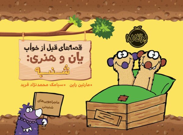 قصه‌های قبل از خواب - انتشارات پرتقال