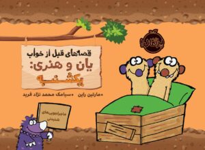 قصه‌های قبل از خواب یان و هنری