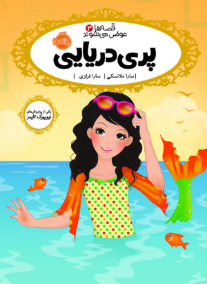 مجموعه قصه ها عوض می شوند