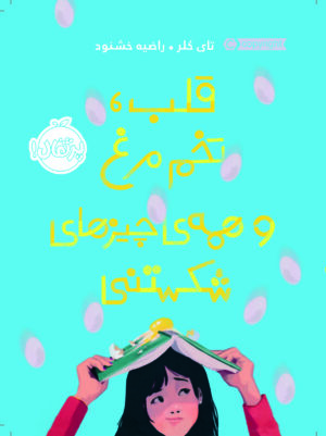قلب،تخم مرغ و همه ی چیزهای شکستنی