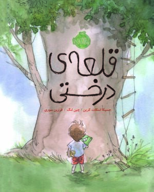 قلعه ی درختی