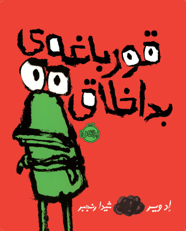 قورباغه ی بداخلاق