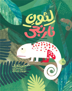 لئون نارنجی