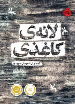 لانه ی کاغذی