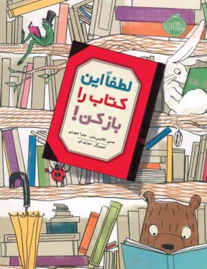 لطفا" این کتاب را باز کن