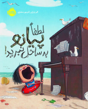 لطفا پیانو به ساحل نبرید