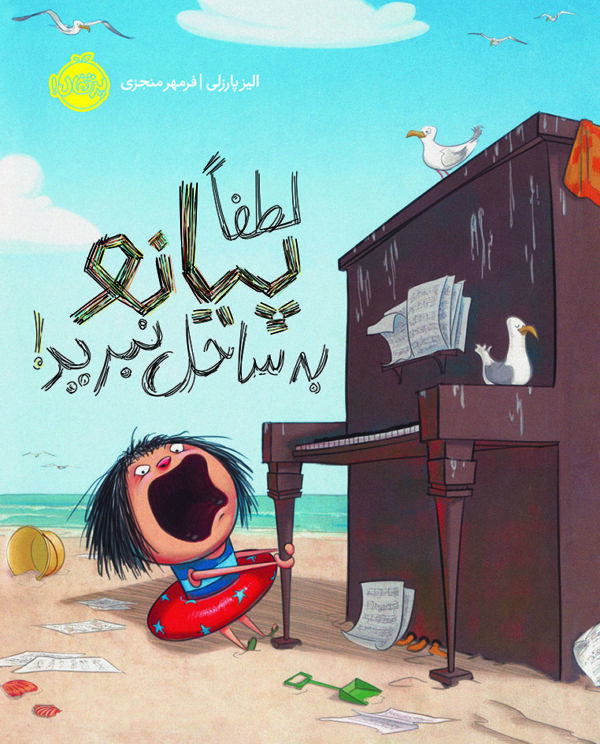 لطفا پیانو به ساحل نبرید