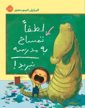 لطفاً تمساح به مدرسه نبرید