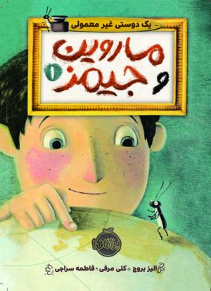 ماروین و جیمز1