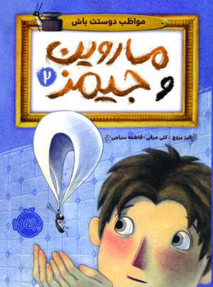 ماروین و جیمز2