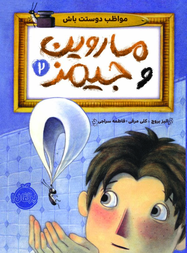 ماروین و جیمز2