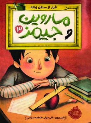 ماروین و جیمز3