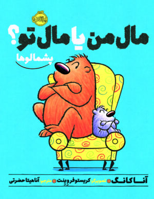 پشمالوها