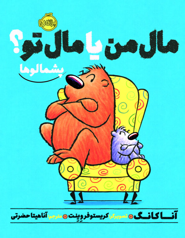 پشمالوها