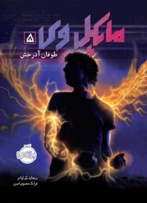 مایکل وی(جلد پنجم)