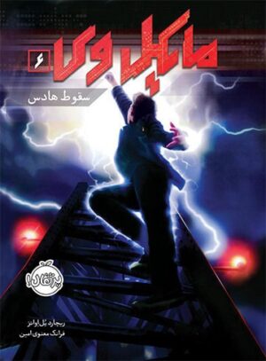 مایکل وی(جلد ششم)