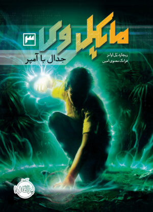 مجموعه مایکل وی