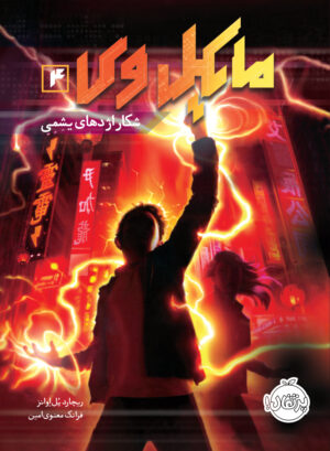 مایکل وی(جلد چهارم)