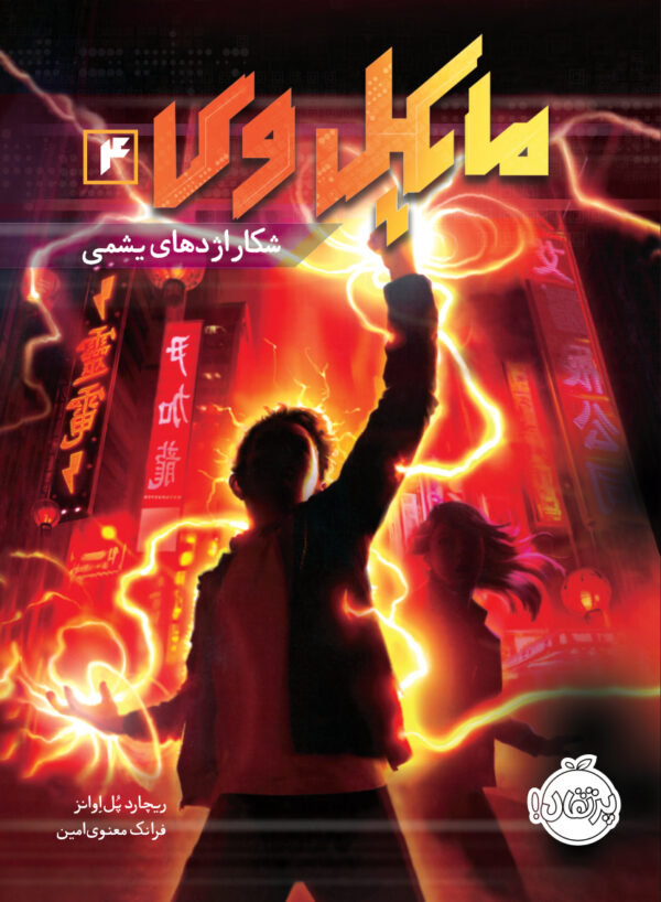 مایکل وی(جلد چهارم)