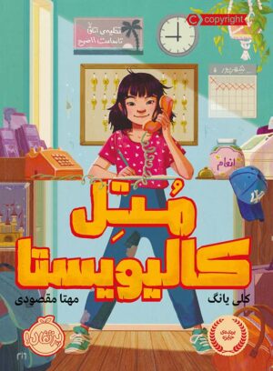 متل کالیویستا