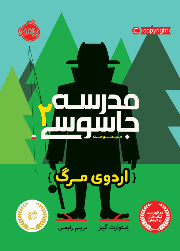 مجموعه مدرسه جاسوسی