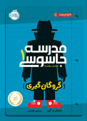 مجموعه مدرسه جاسوسی