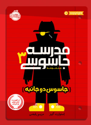 مجموعه مدرسه جاسوسی