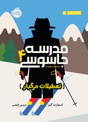 مدرسه جاسوسی (جلد چهارم)