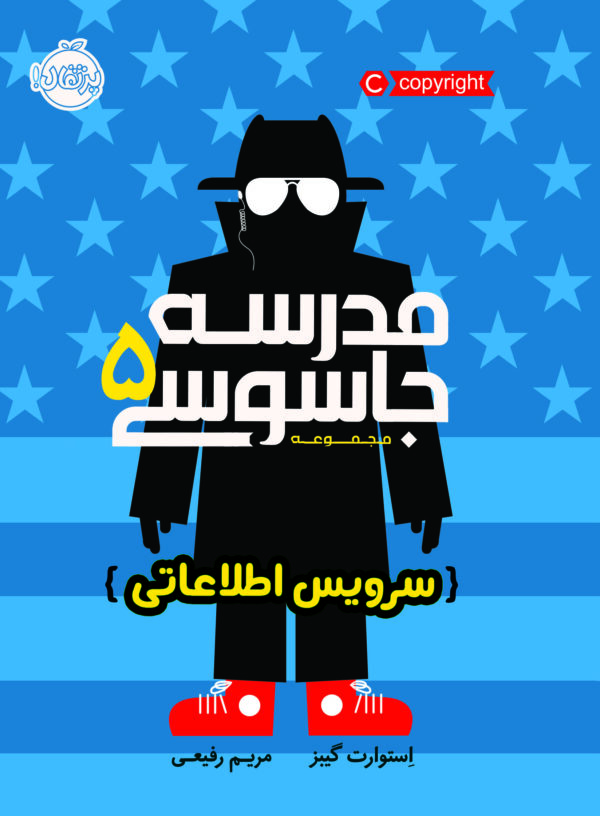 مدرسه جاسوسی (پنجم)