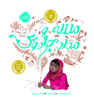ملاله و مداد جادویی