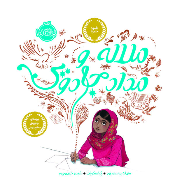 ملاله و مداد جادویی