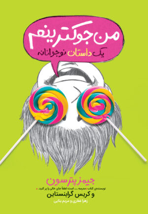 من جوکم-جوکترم