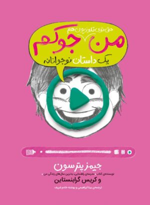 من حتی توی تلویزیونم جوکم - انتشارات پرتقال