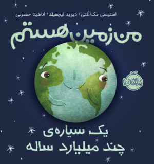 من زمین هستم؛ یک سیاره ی چند میلیارد ساله