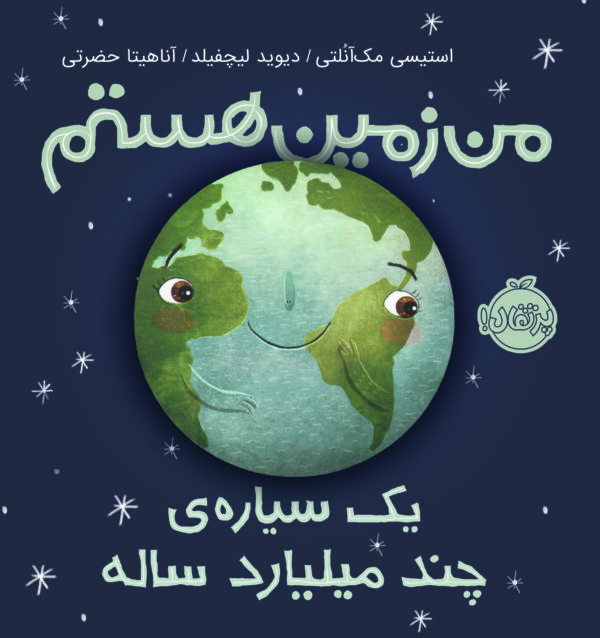 من زمین هستم؛ یک سیاره ی چند میلیارد ساله