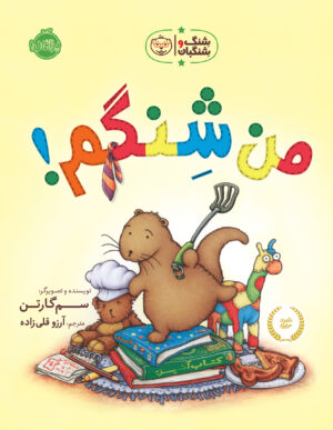 شِنگ و شِنگبان