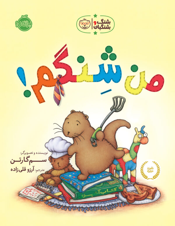شِنگ و شِنگبان