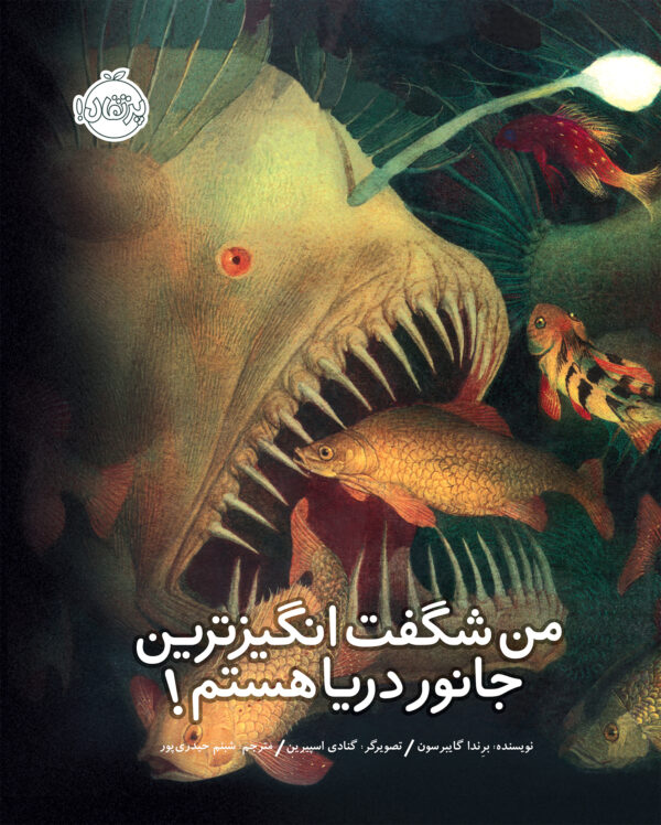 من شگفت انگیزترین جانور دریا هستم