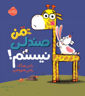 من صندلی نیستم