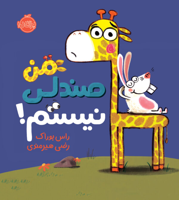 من صندلی نیستم