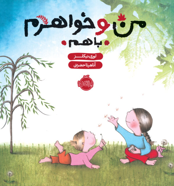 مجموعه من و خواهرم