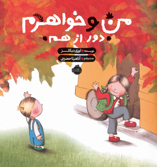 مجموعه من و خواهرم